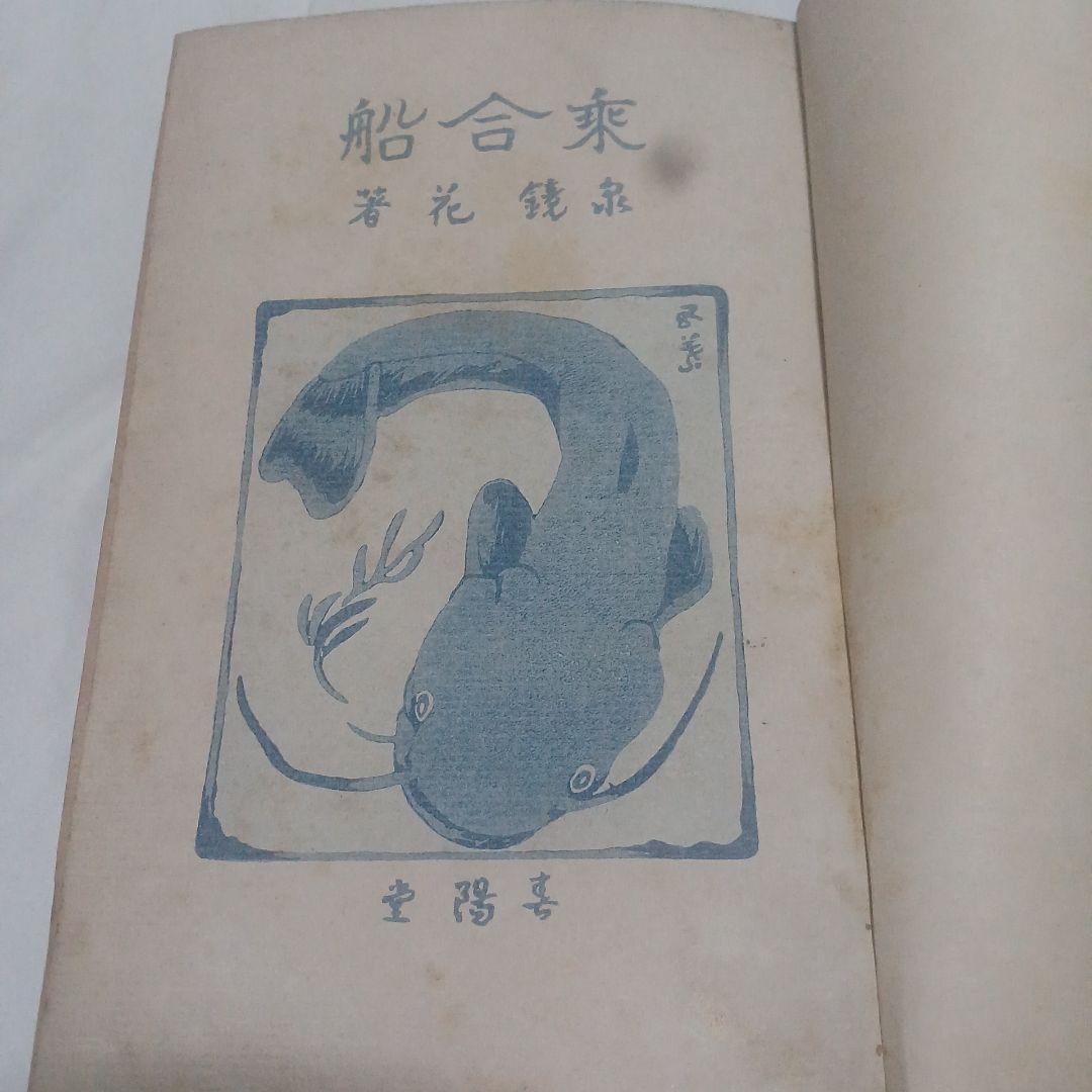 泉鏡花　乗合船　初版　大正2年　春陽堂