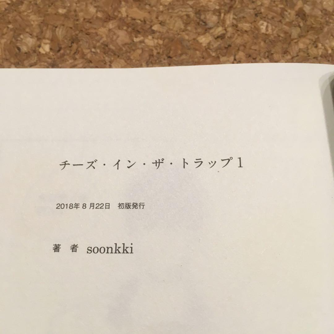 チーズ・イン・ザ・トラップ　チーズインザトラップ   初版本　帯付き