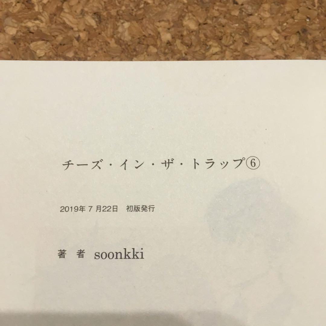 チーズ・イン・ザ・トラップ　チーズインザトラップ   初版本　帯付き