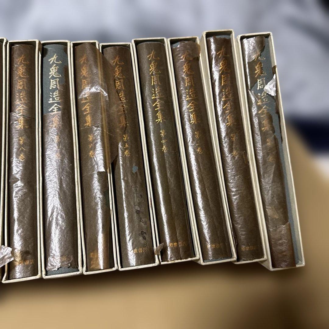 九鬼周造全集(第1〜11巻別巻1 全12巻揃) 岩波書店　80〜82年