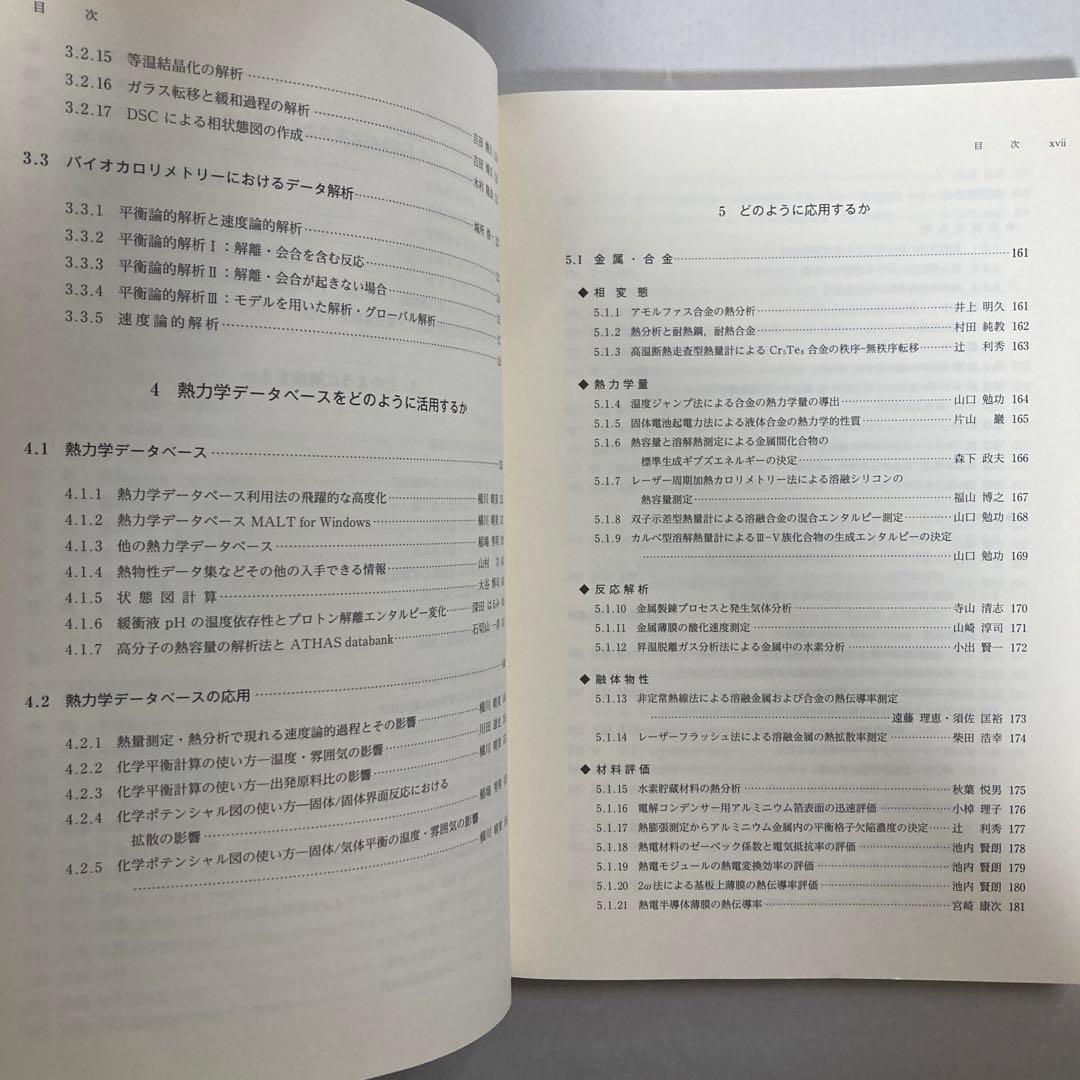 熱量測定・熱分析ハンドブック 第3版　匿名配送