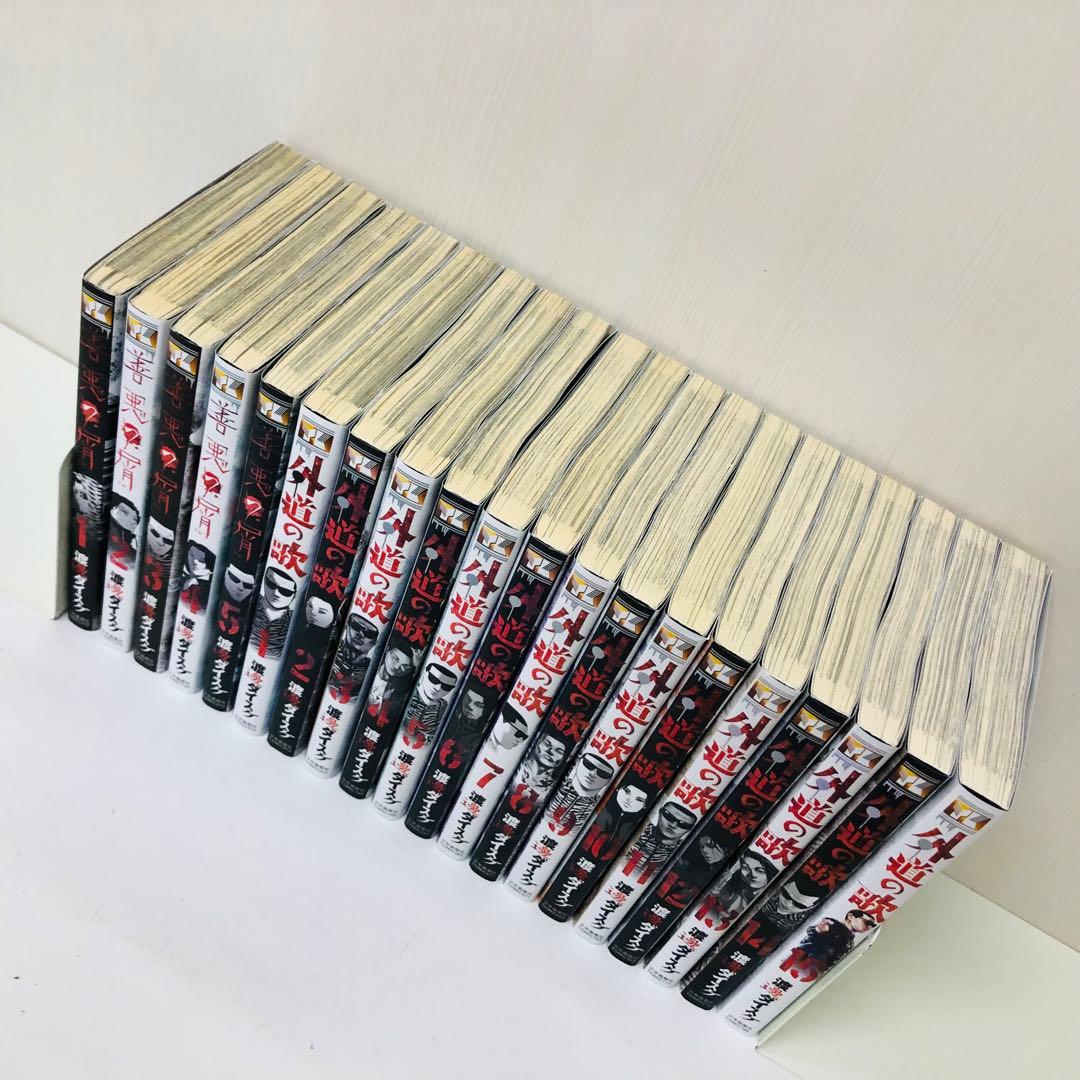 善悪の屑　外道の歌　全巻　全5巻　全15巻　全巻セット