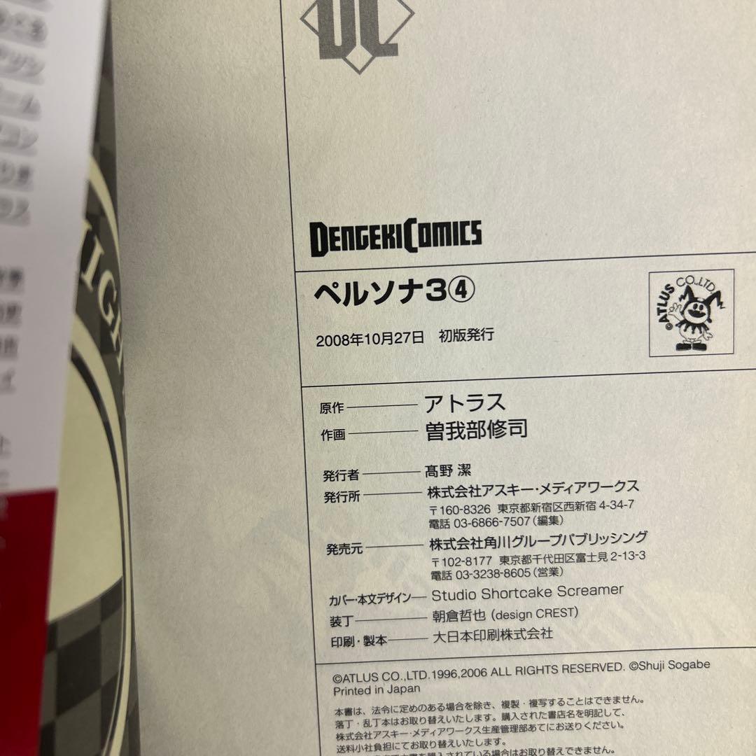 [全初版、一部帯付き] ペルソナ3 全11巻セット 一部冊子付き 曽我部修司