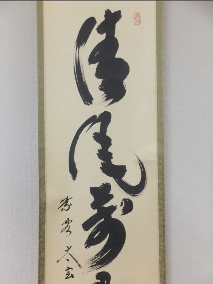 真筆保証 小林太玄 直筆 清風萬里秋 京都 大徳寺 黄梅院 臨済宗 茶掛 茶道具