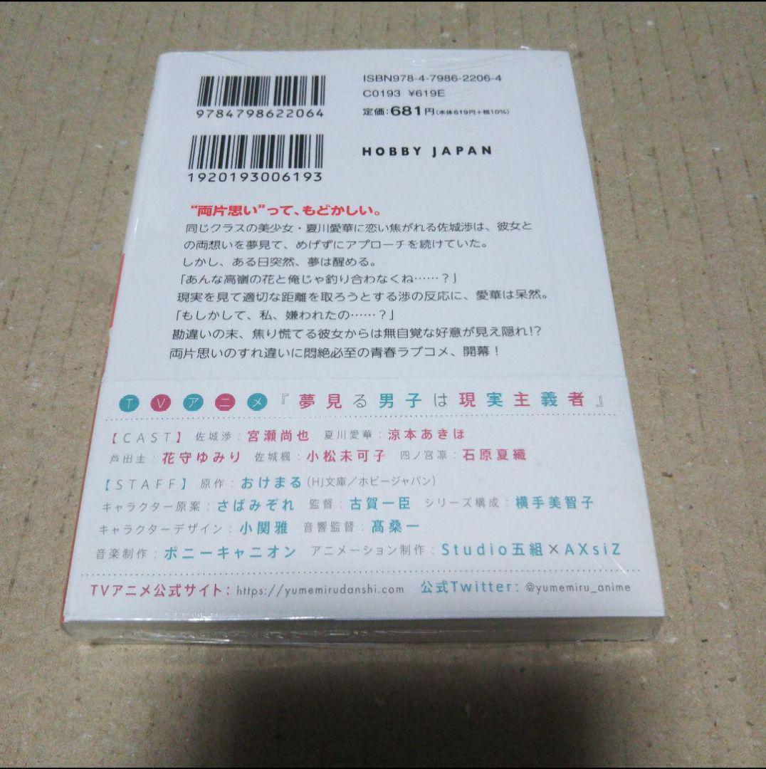 【サイン本】夢見る男子は現実主義者 1