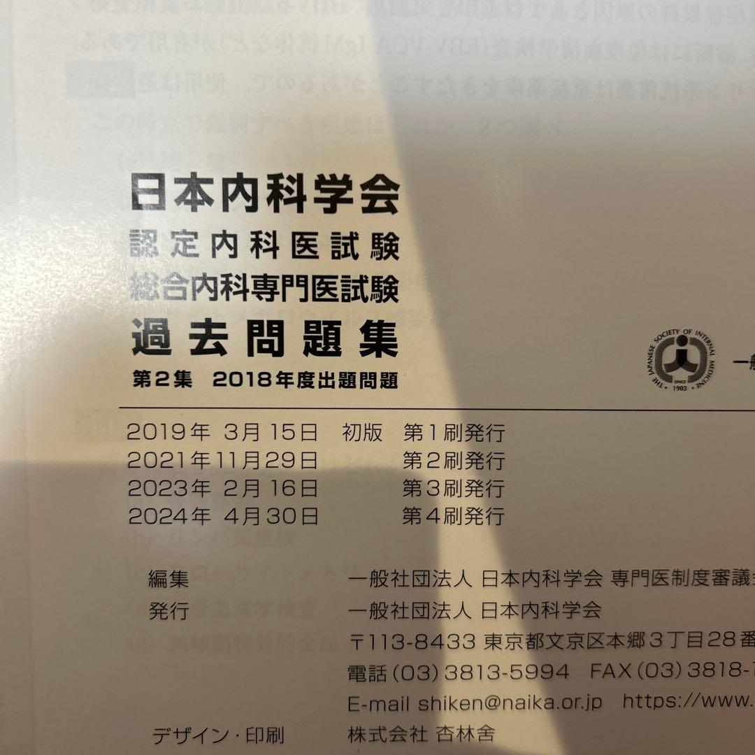 日本内科学会　認定内科試験　総合内科専門医試験　過去問題集　第1集・第2集セット