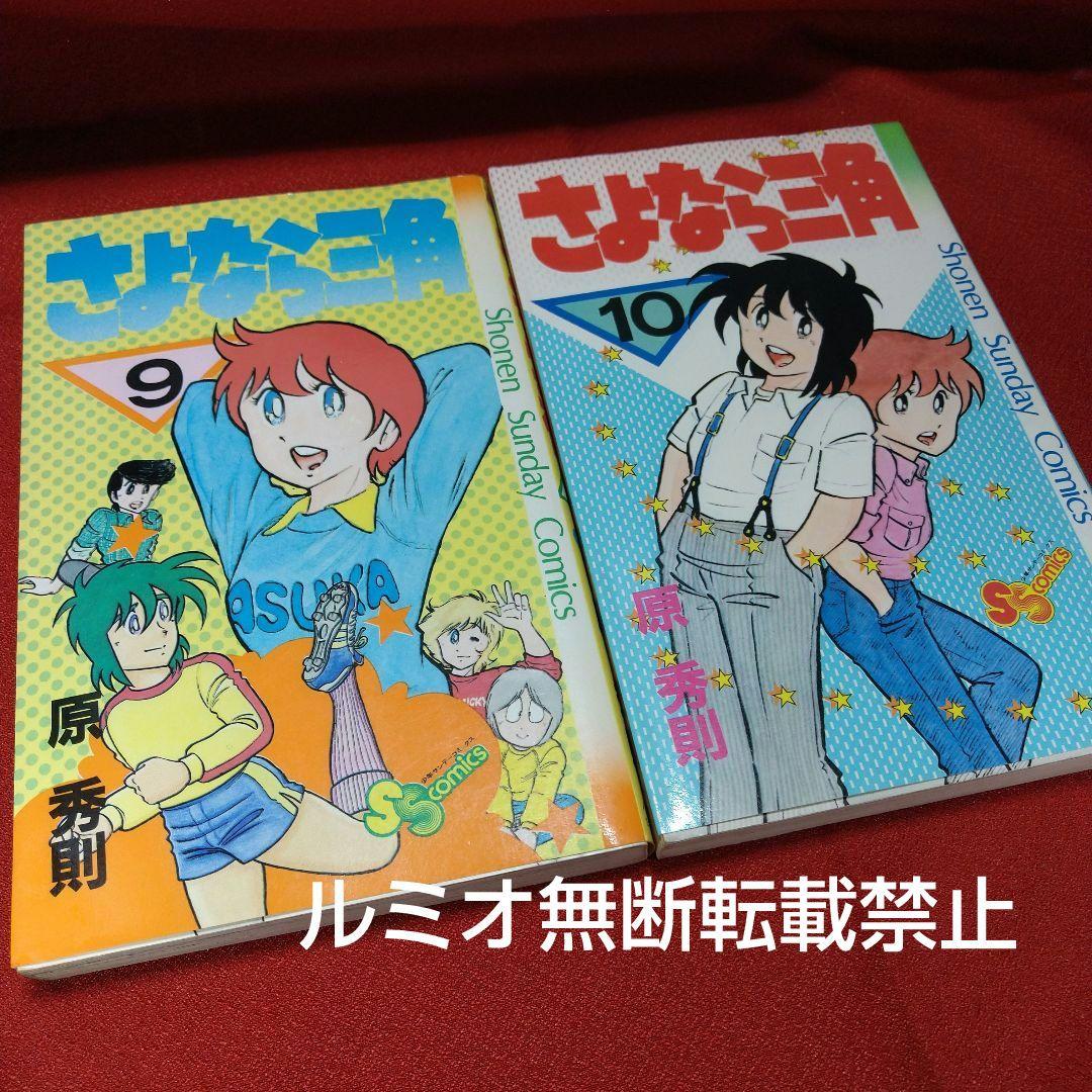 さよなら三角【昭和当時品全巻セット】原秀則