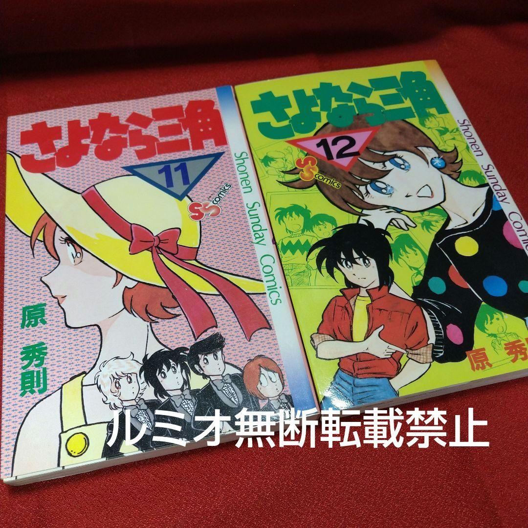 さよなら三角【昭和当時品全巻セット】原秀則