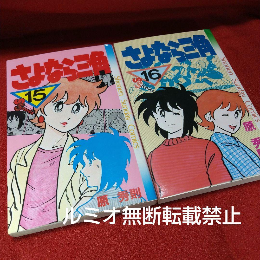 さよなら三角【昭和当時品全巻セット】原秀則