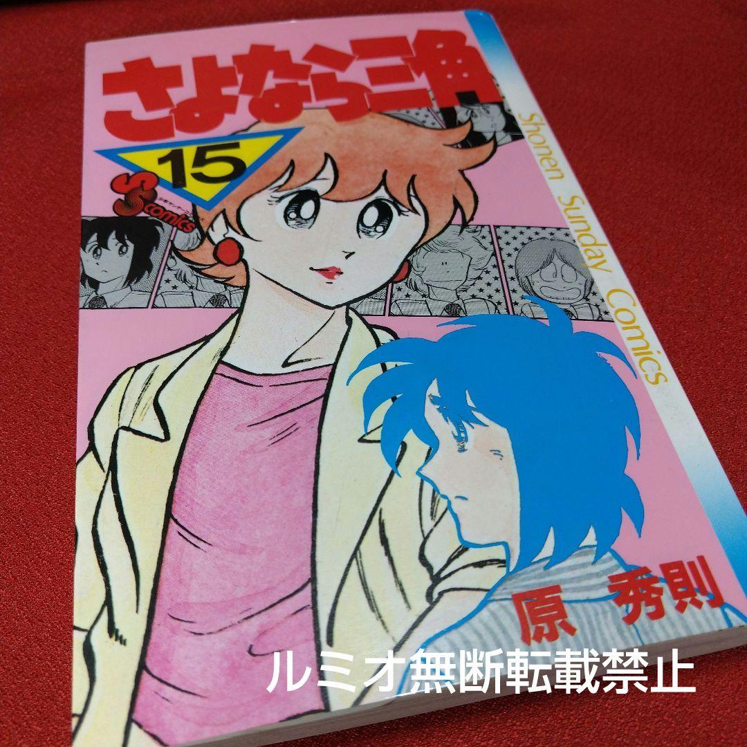 さよなら三角【昭和当時品全巻セット】原秀則