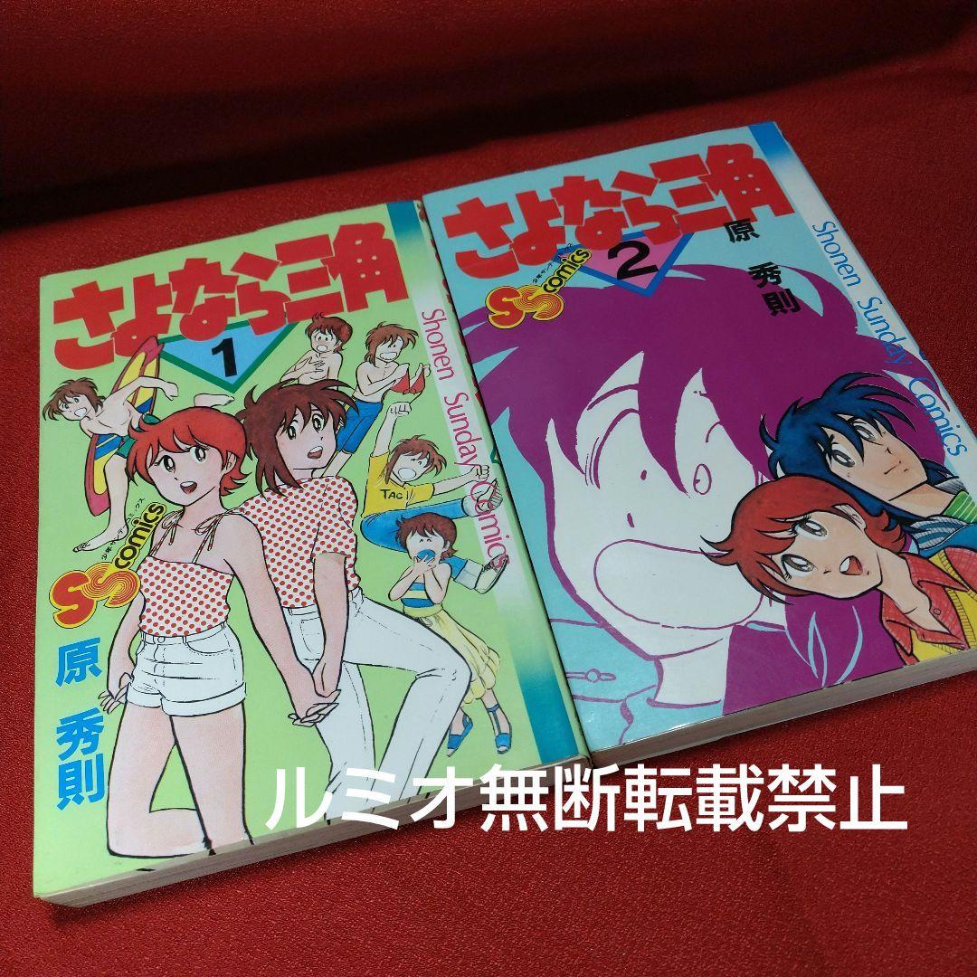 さよなら三角【昭和当時品全巻セット】原秀則