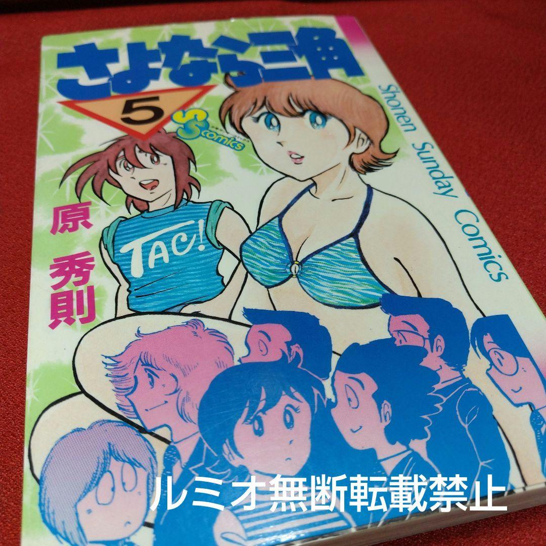 さよなら三角【昭和当時品全巻セット】原秀則