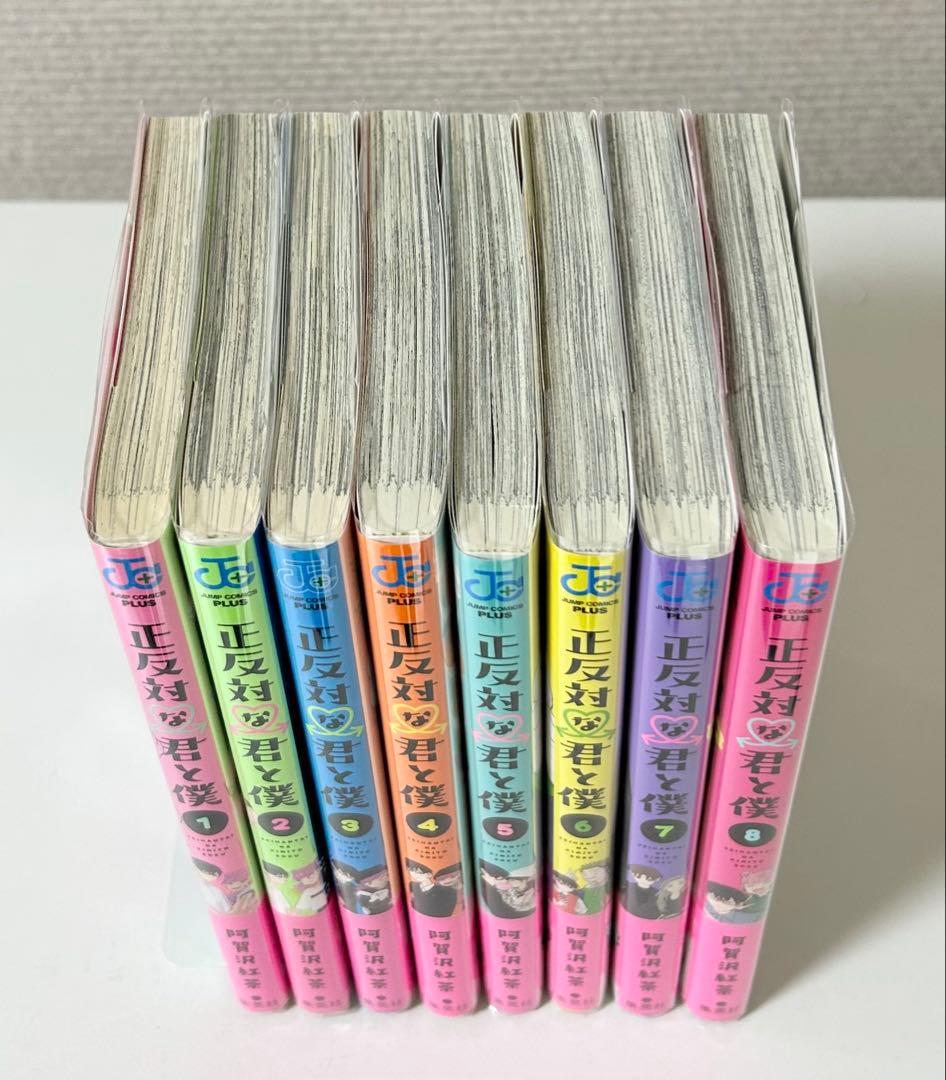 正反対な君と僕 全巻　まとめ売り