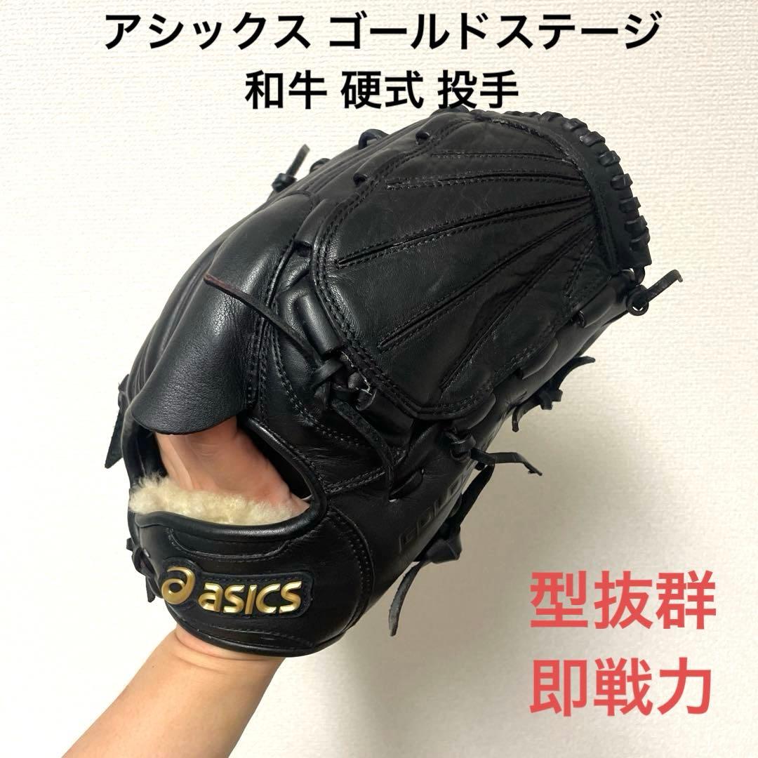 198 アシックス ゴールドステージ 和牛 硬式 投手用グローブ