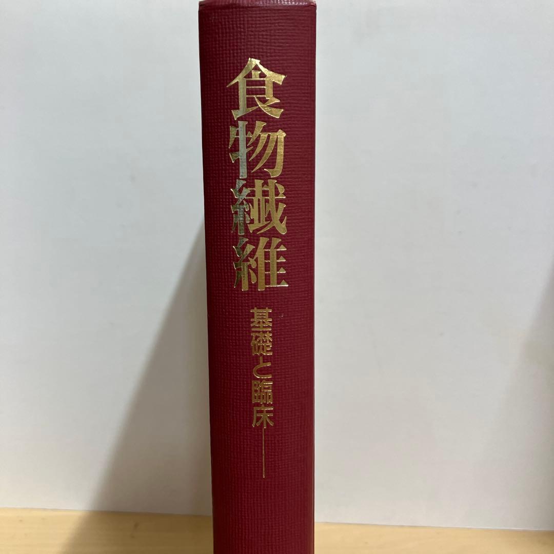 【中古本】食物繊維　基礎と臨床