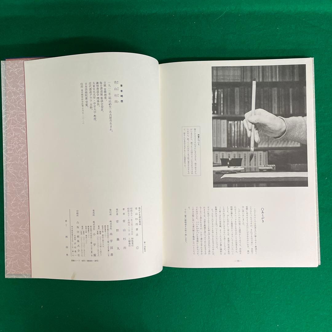 現代日本書法集成 11巻セット