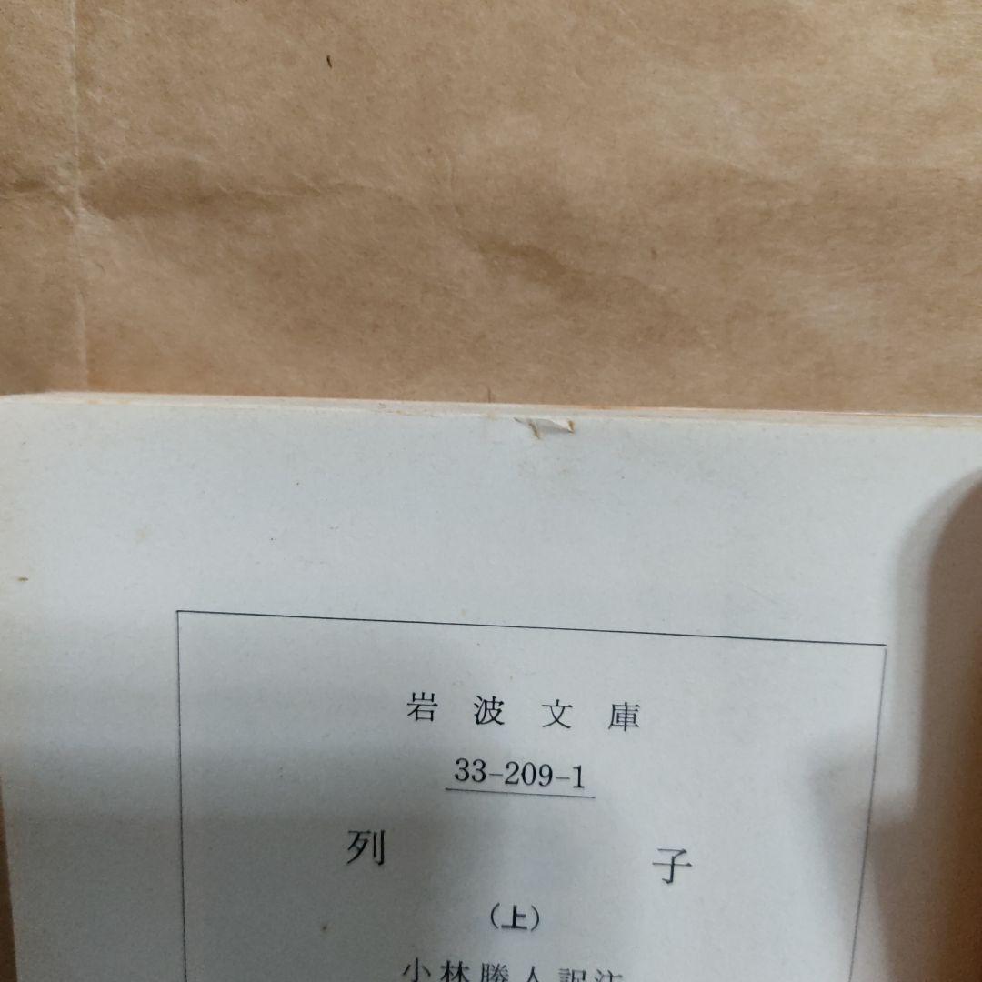 列子 上　 岩波文庫 青 209-1　小林勝人
