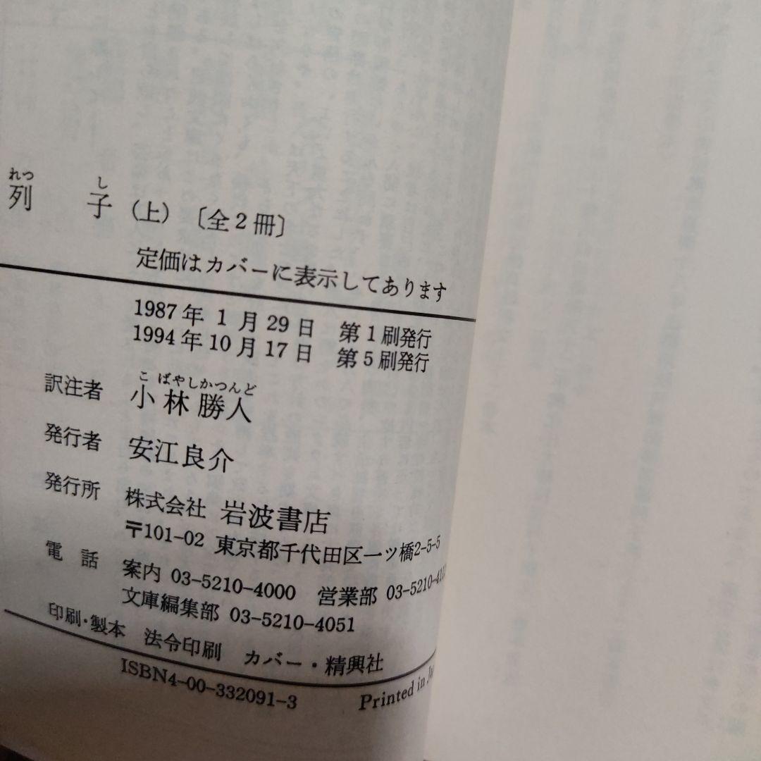 列子 上　 岩波文庫 青 209-1　小林勝人