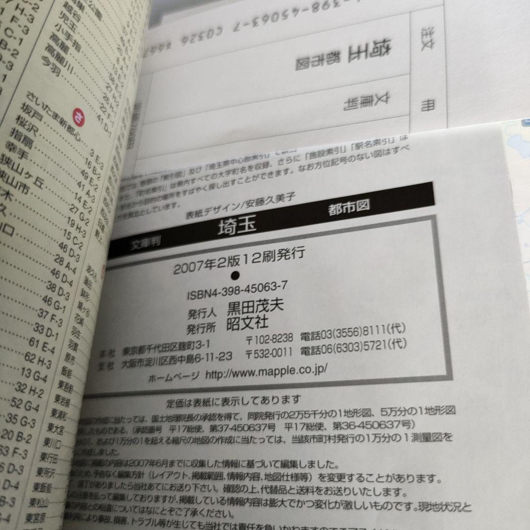 埼玉都市図 : 文庫判　県別マップル埼玉道路地図