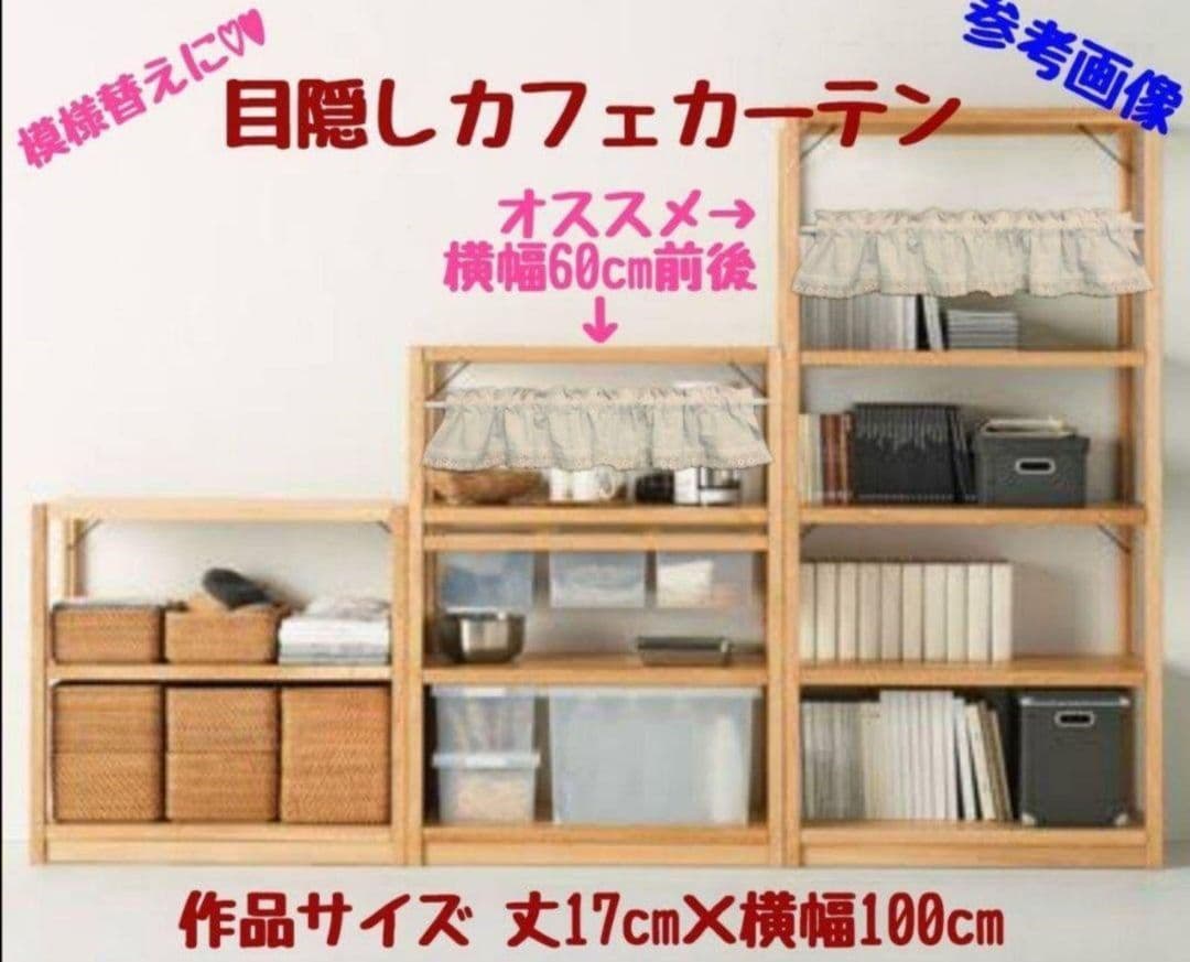 おぴさま♥特注品 バランスカフェカーテン♡花柄レース リネン 丈20×70×3枚