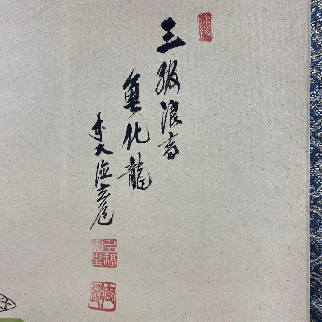 美品 掛け軸 須賀玄道作 兜画賛「三級浪高魚化龍」共箱 禅語 茶掛け 端午の節句