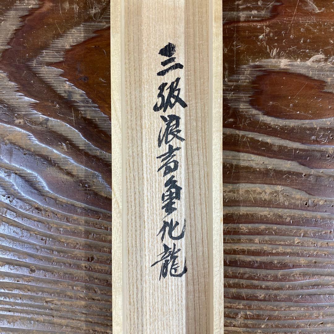 美品 掛け軸 須賀玄道作 兜画賛「三級浪高魚化龍」共箱 禅語 茶掛け 端午の節句