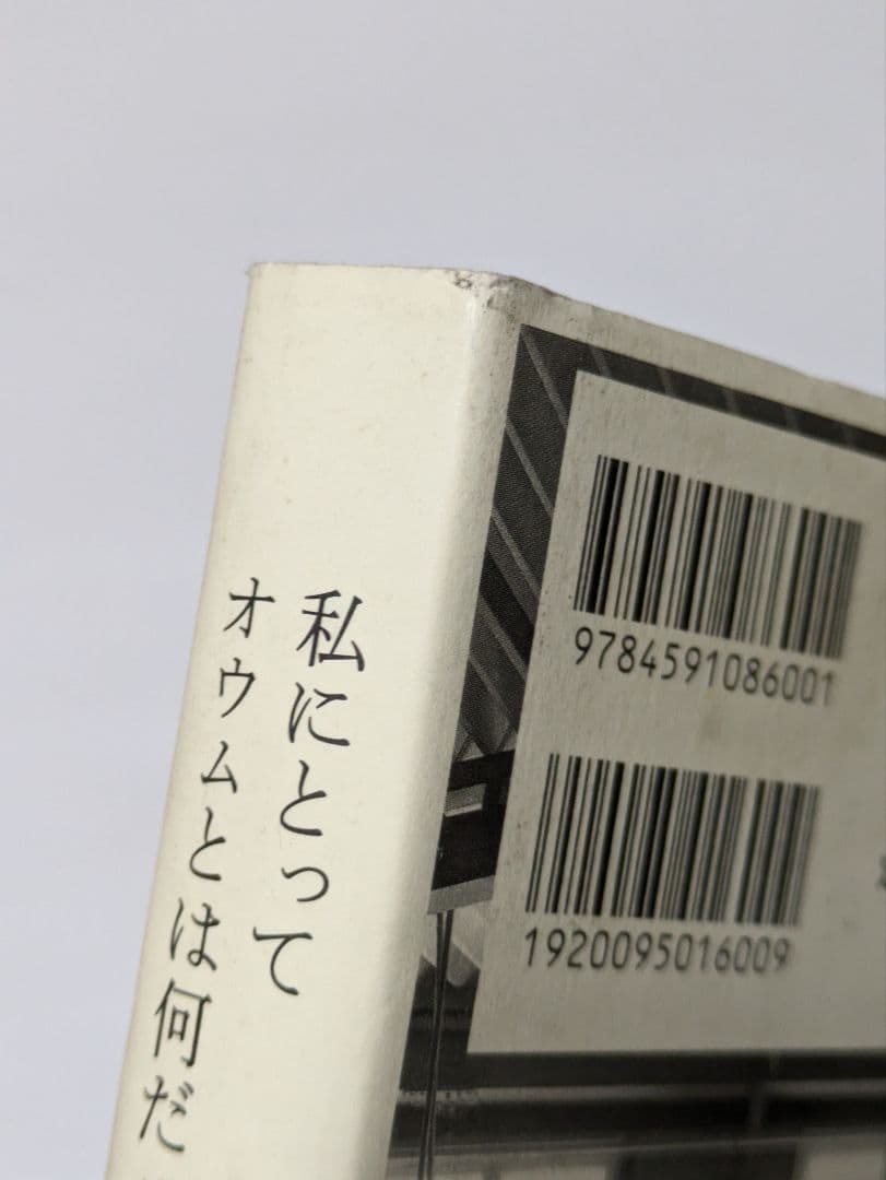 私にとってオウムとは何だったのか