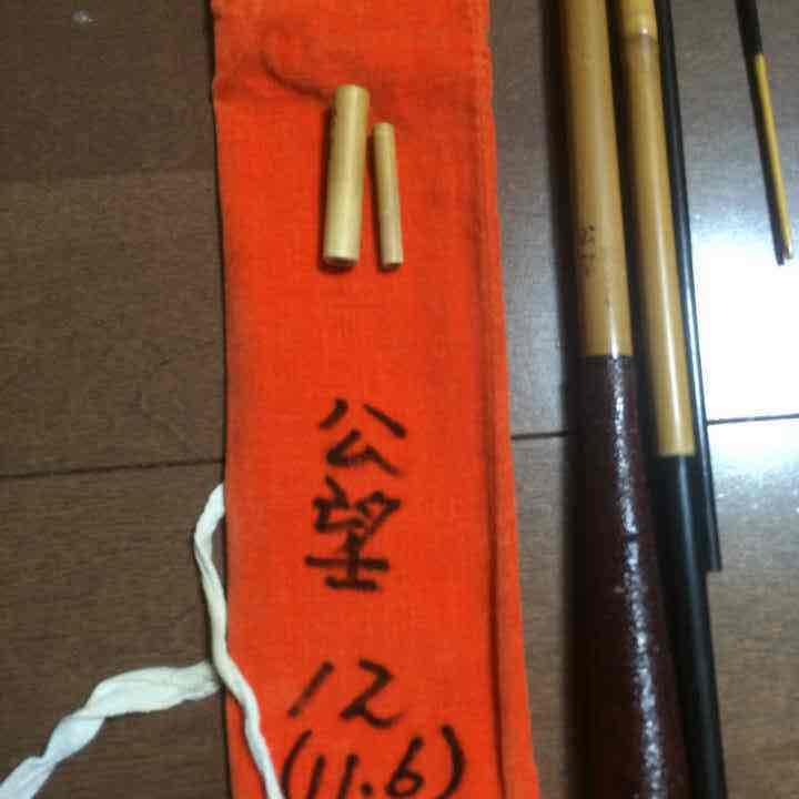 ヘラブナ釣竿 公望 12尺