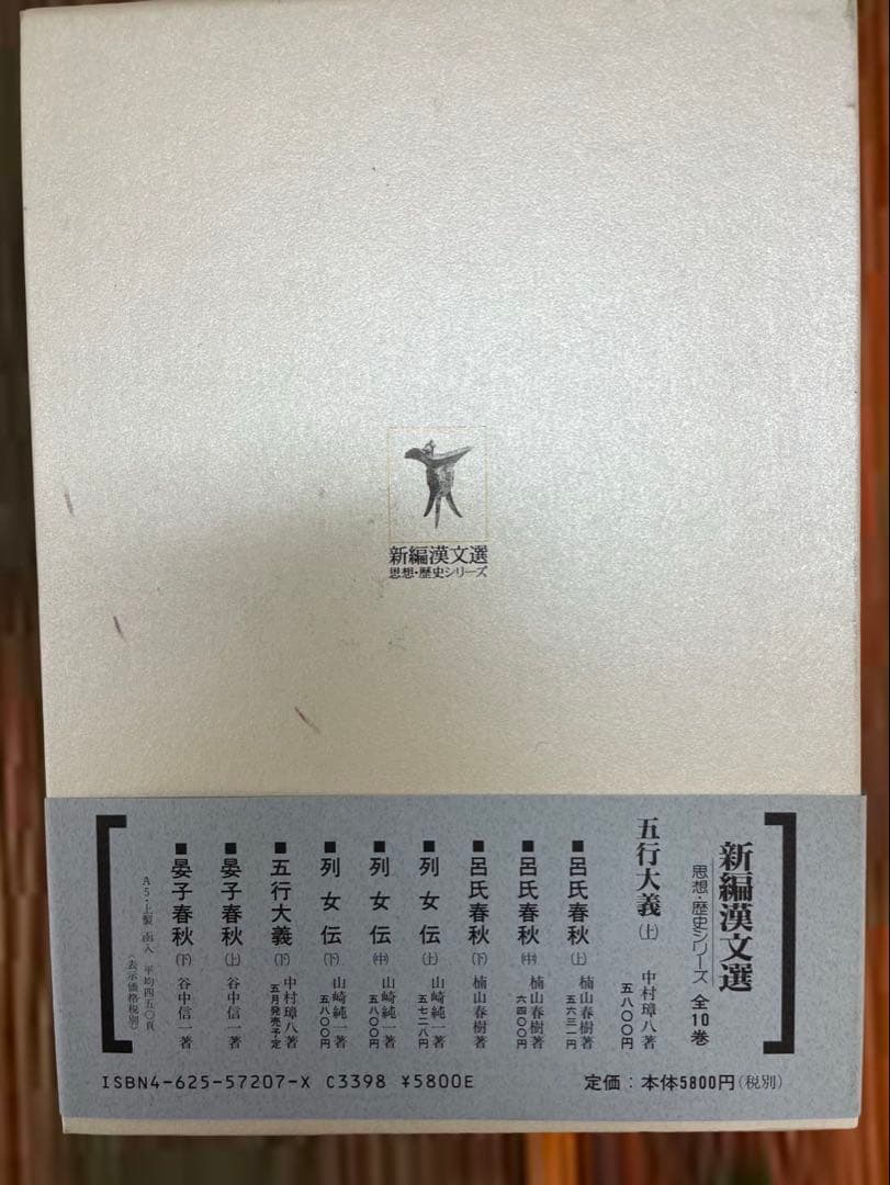 五行大義 上 (新編漢文選 思想・歴史シリーズ 7) 単行本