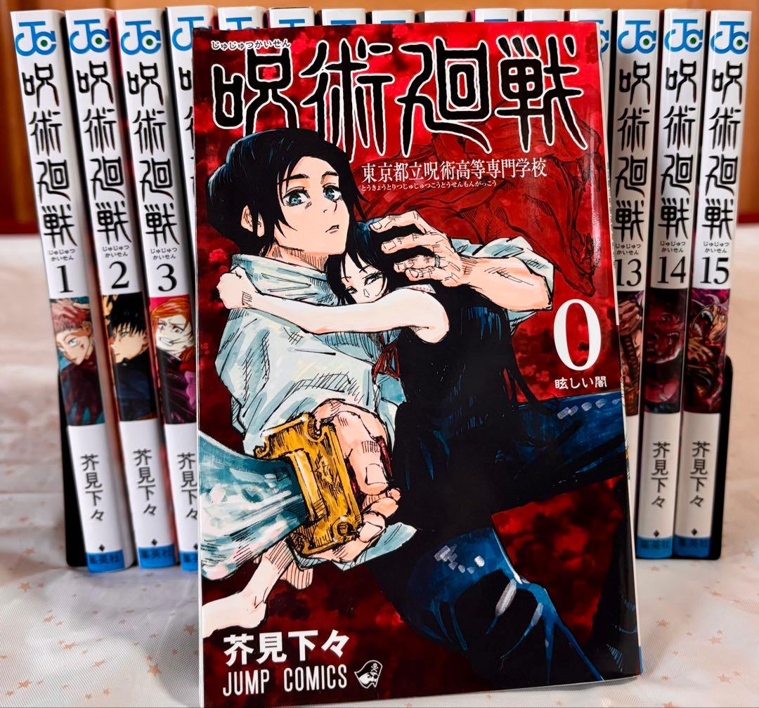 呪術廻戦 全15巻 + 0巻