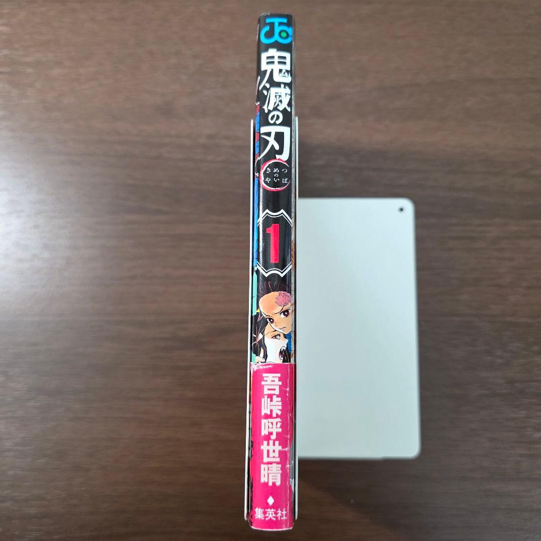 鬼滅の刃 1巻 初版 帯、冊子付き 良品 第1刷発行 ②