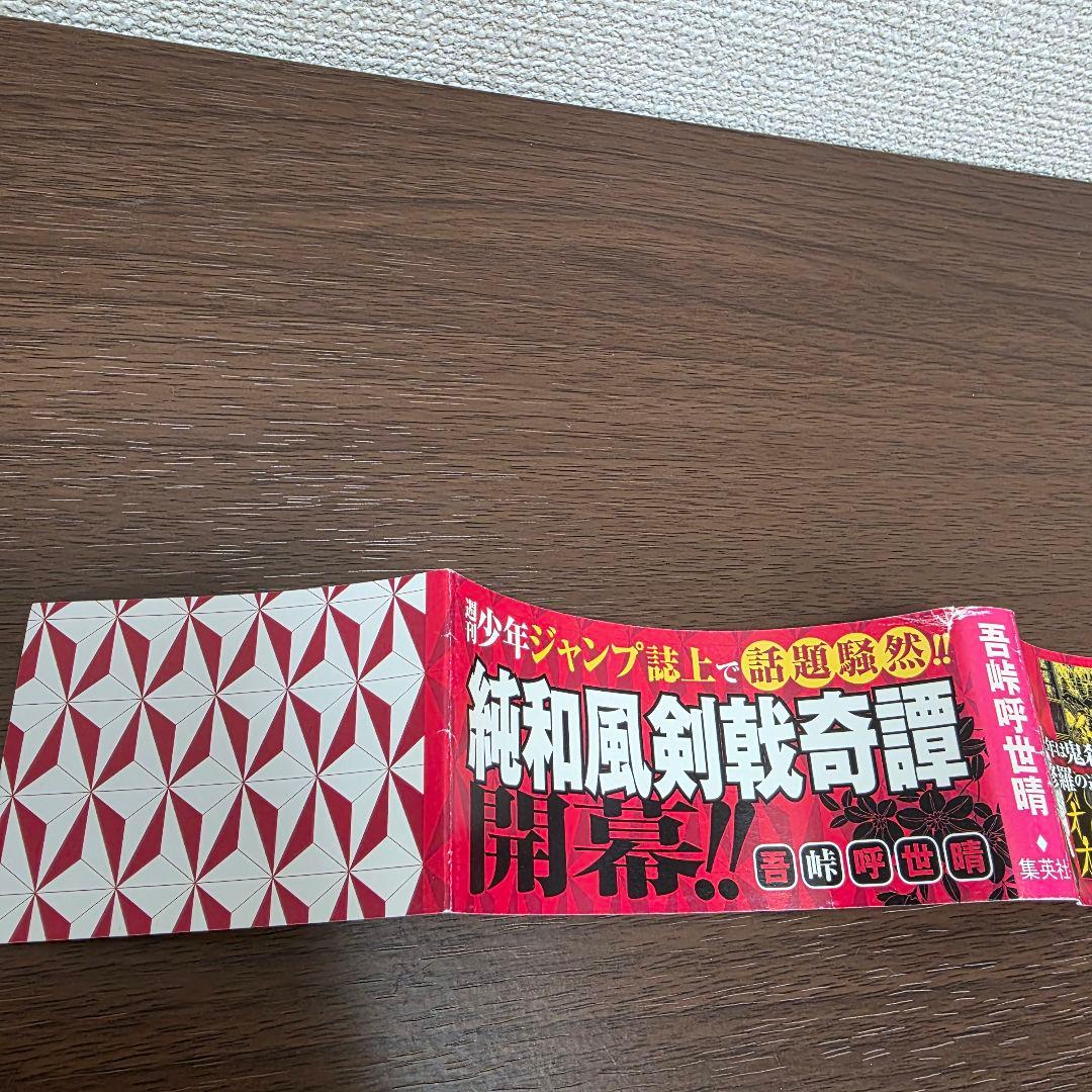 鬼滅の刃 1巻 初版 帯、冊子付き 良品 第1刷発行 ②
