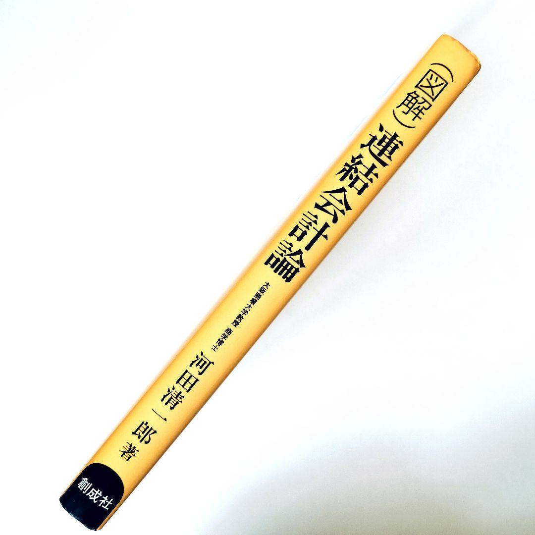 （図解） 連結会計論 / 河田 清一郎 / 創成社 （絶版本）