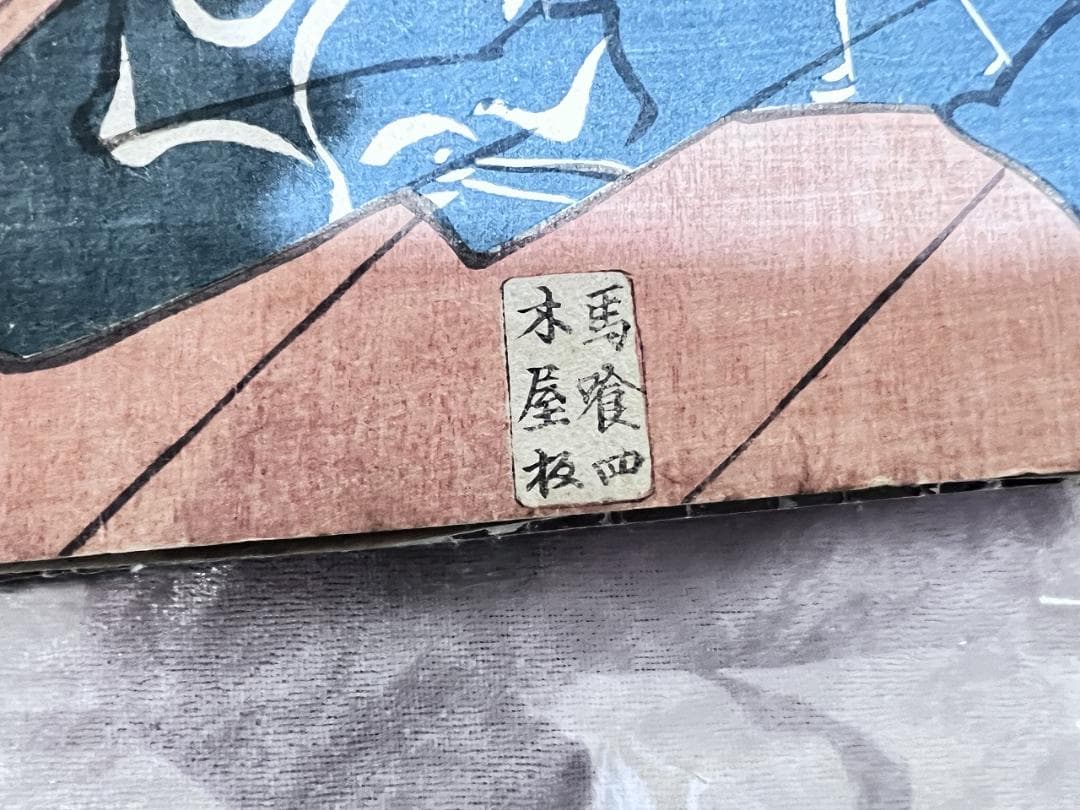 江戸時代 浮世絵 三代豊国「勧進帳」２枚組　江戸期