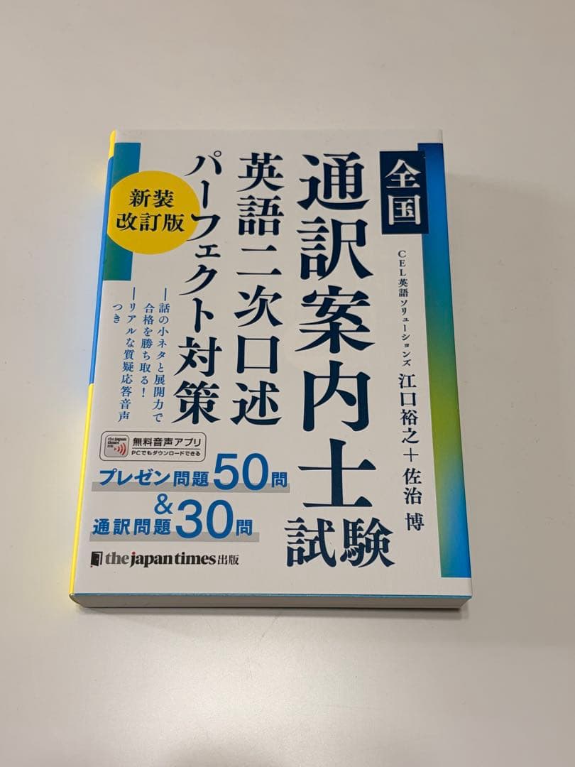 通訳案内士 試験 1次筆記 二次口述 パーフェクト対策 3冊セット【週末値下げ】