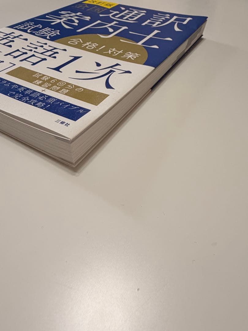 通訳案内士 試験 1次筆記 二次口述 パーフェクト対策 3冊セット【週末値下げ】