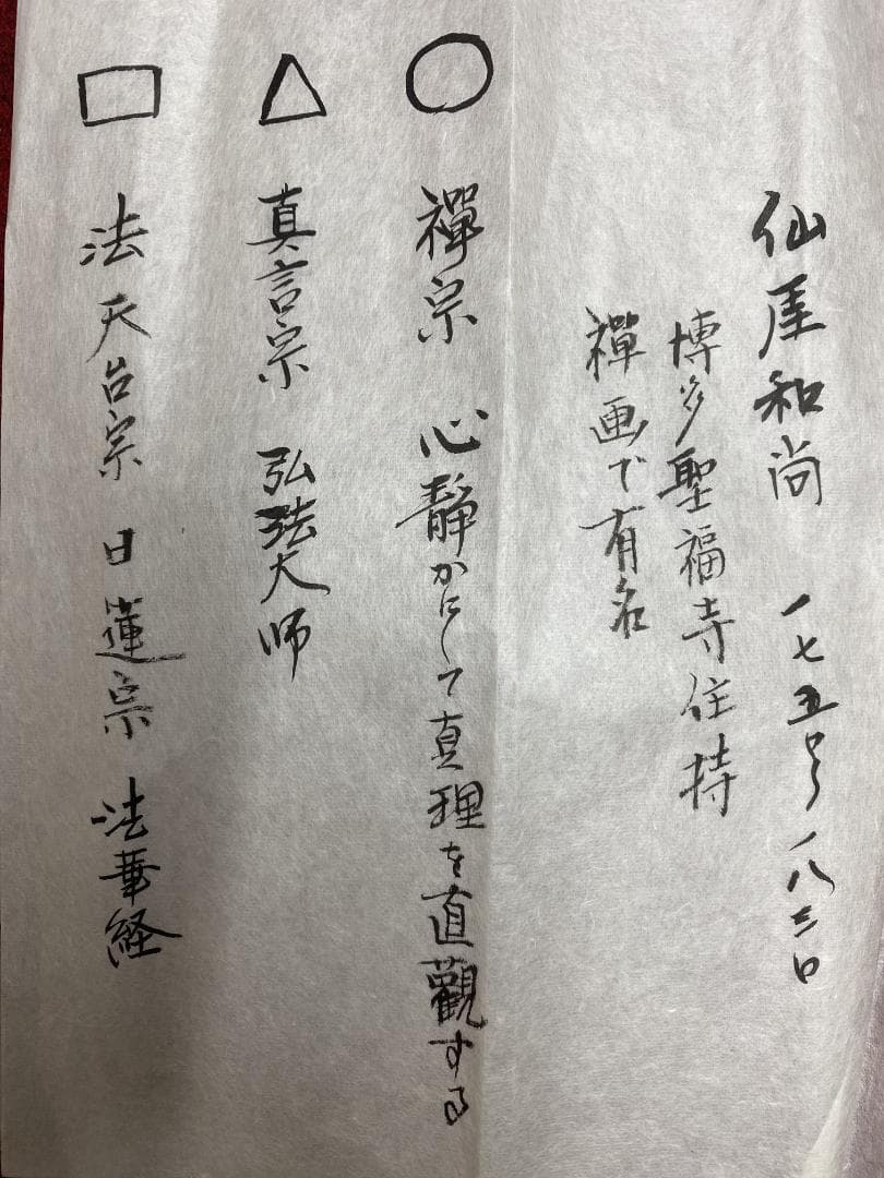 q*a様 『複製』仙厓義梵『◯△▢まるさんかくしかく』茶道具 墨画 掛軸2504