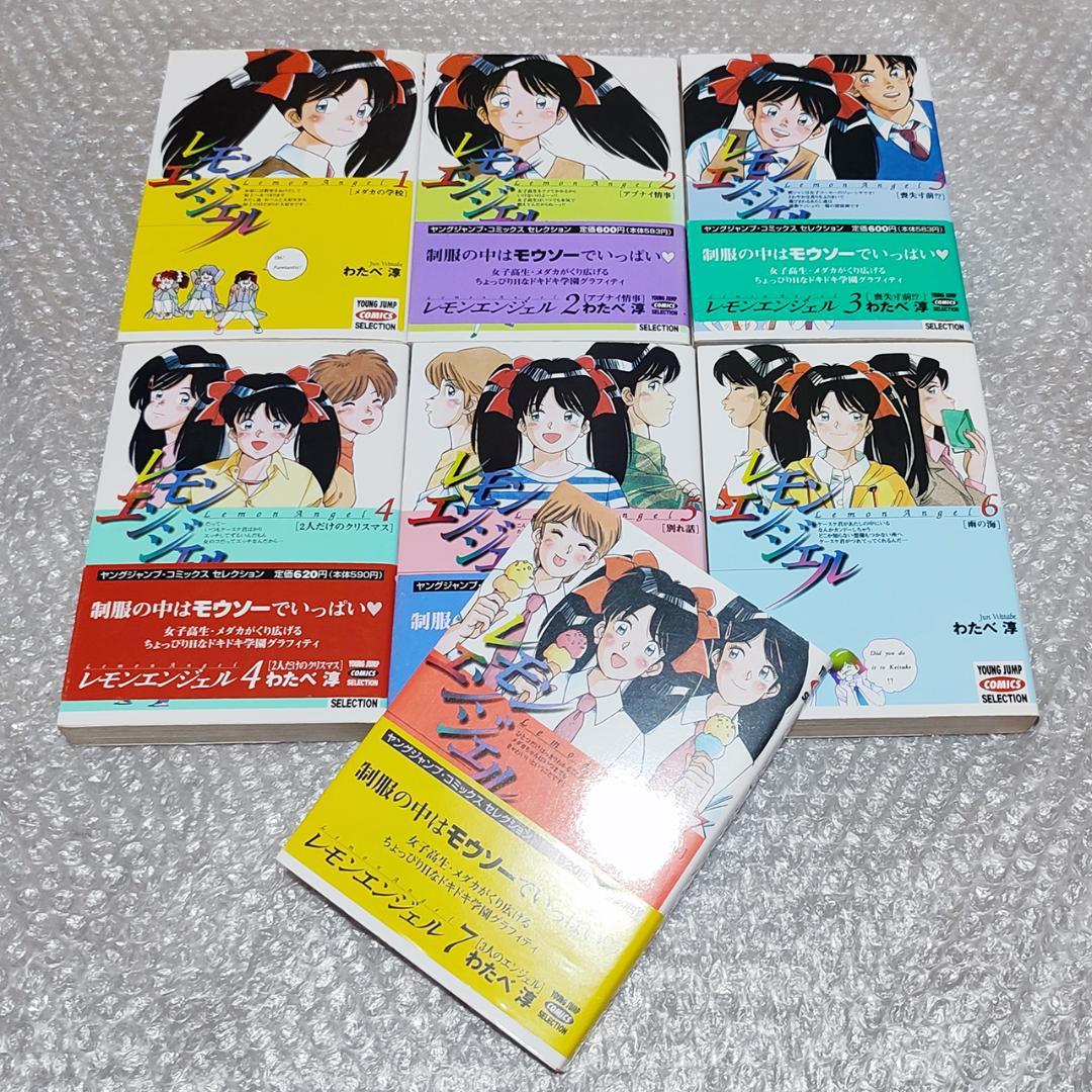【初版】レモンエンジェル 新装版 全7巻 完結セット