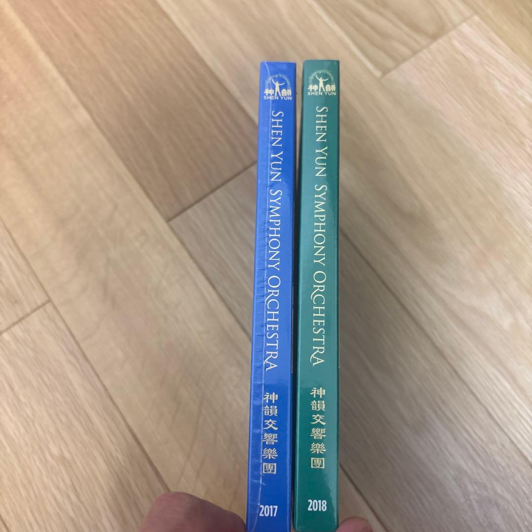 【新品未開封】神韻交響楽団2017年度、2018年度　神韻アマチュアオーケストラ
