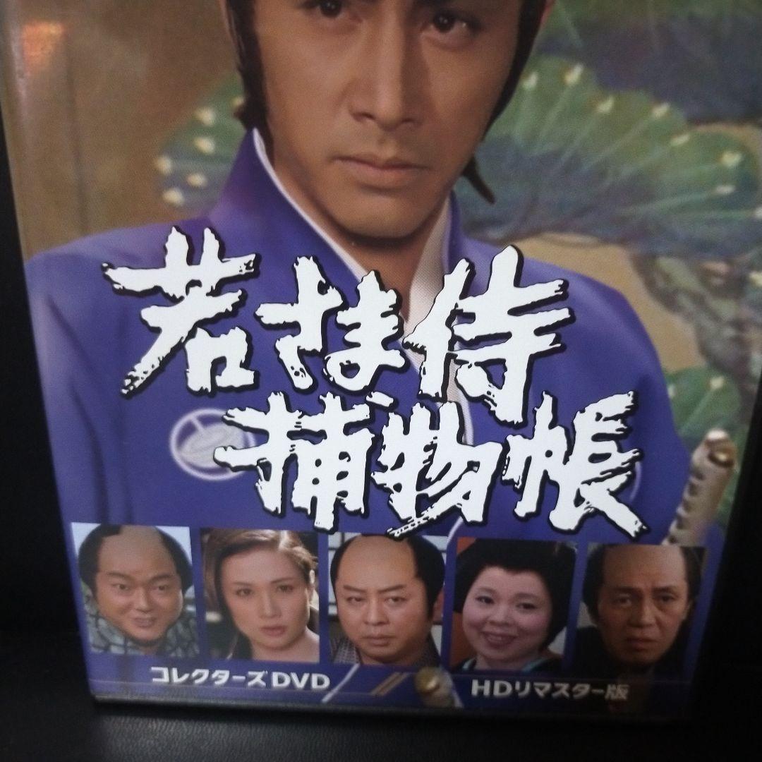 昭和の名作ライブラリー 第101集 若さま侍捕物帳 コレクターズDVD HDリ…