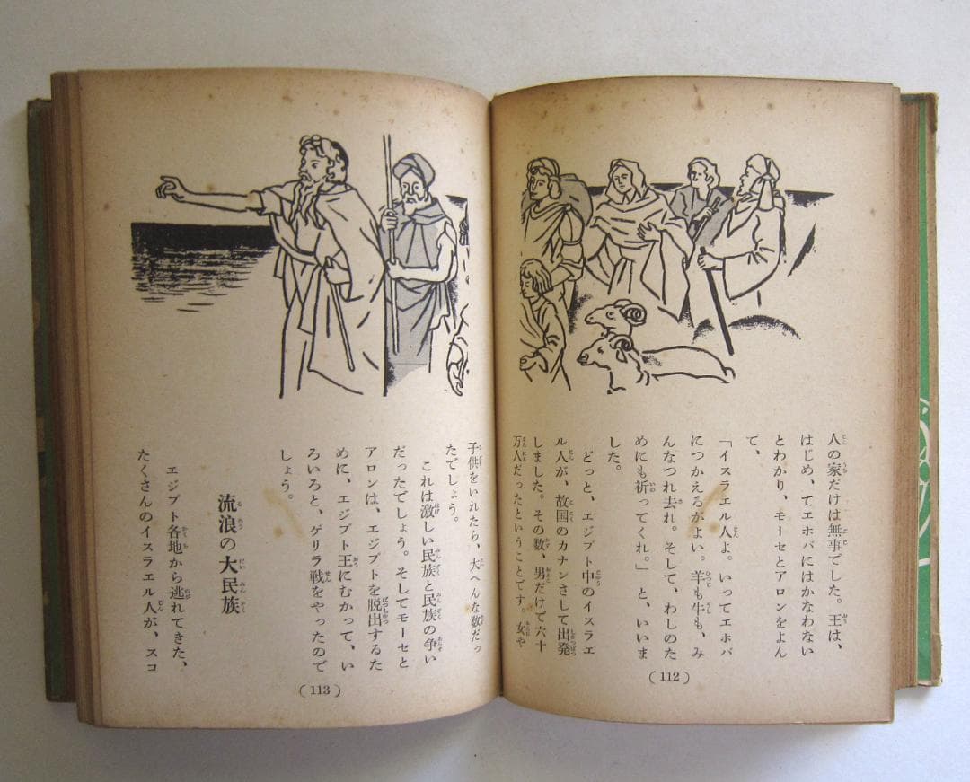 ヨルダンの流れ　聖書物語　伏見伸一文　学級文庫三、四年生　日本書房