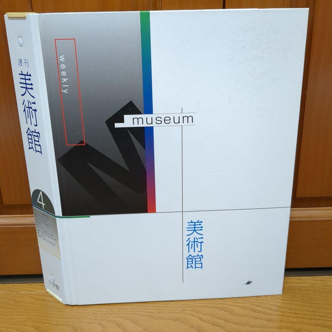 週刊 美術館 小学館 全50冊 バインダーセット