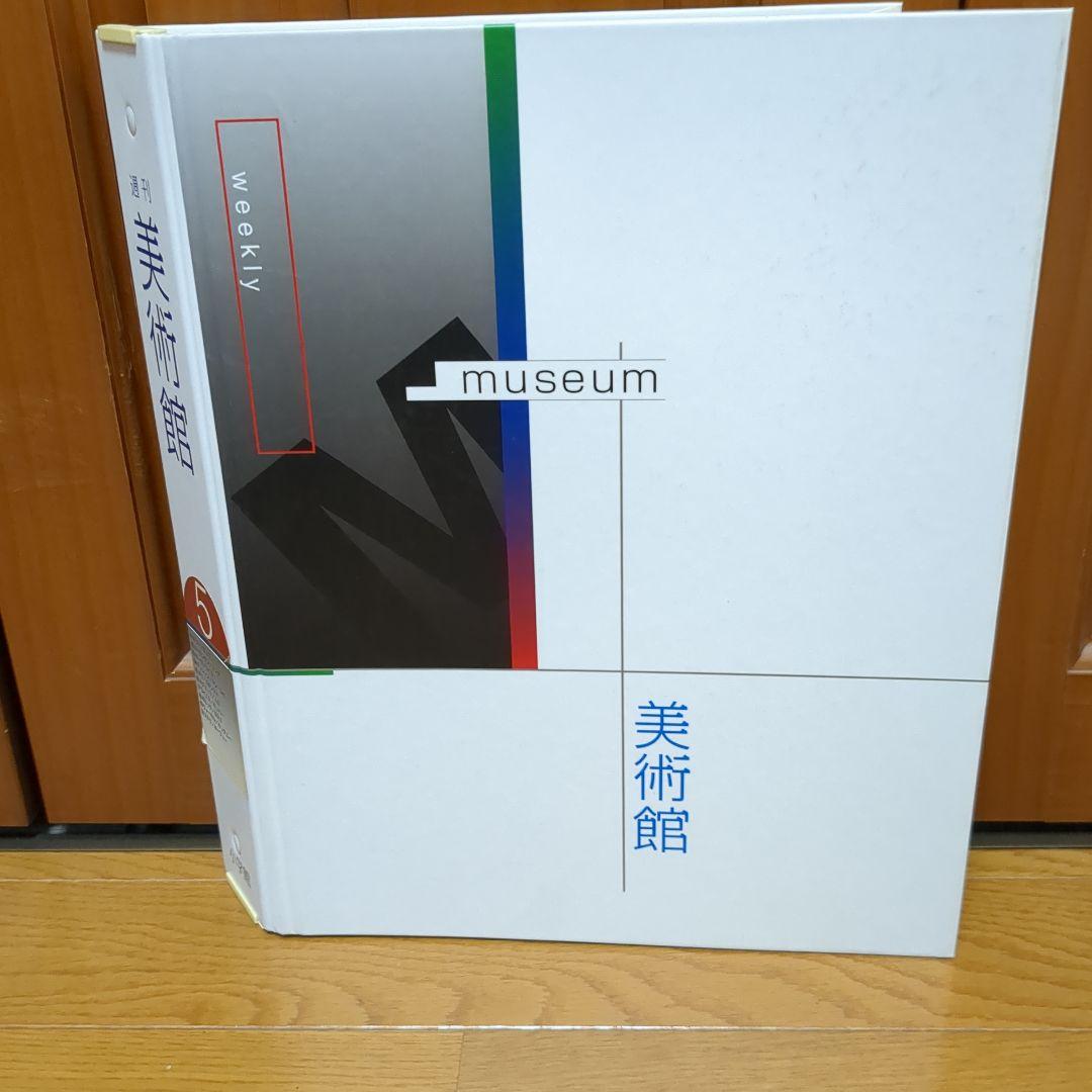 週刊 美術館 小学館 全50冊 バインダーセット