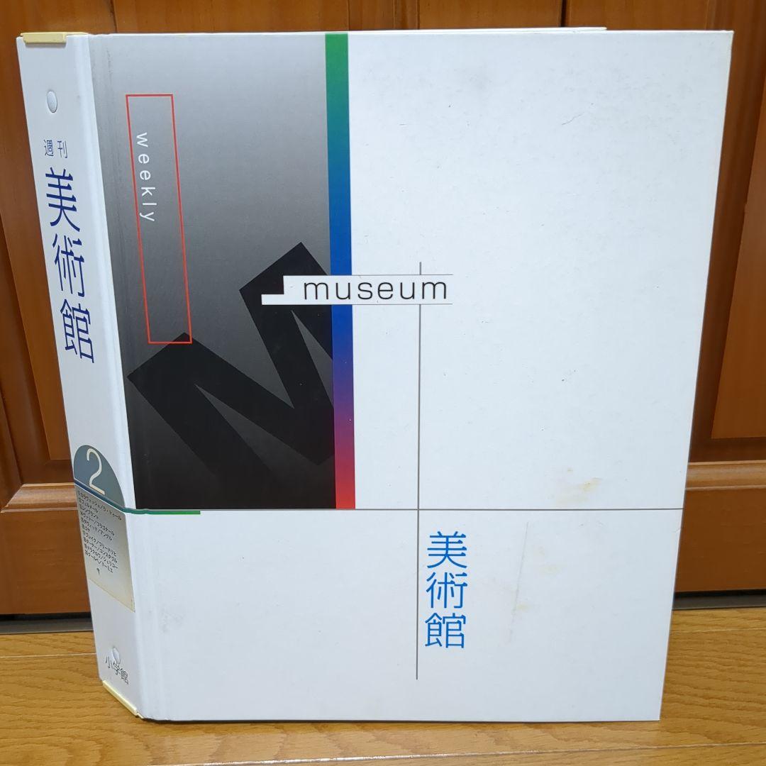 週刊 美術館 小学館 全50冊 バインダーセット
