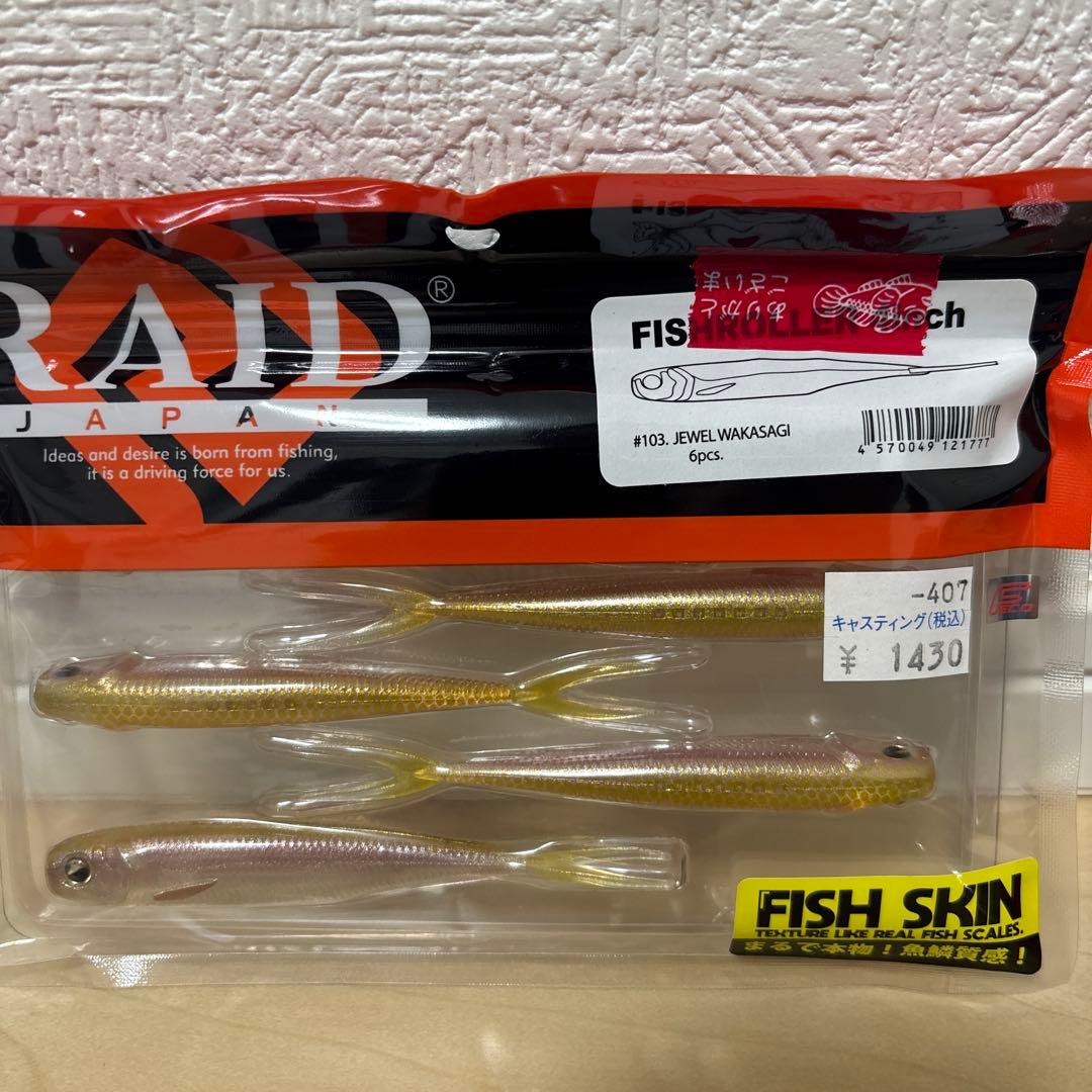レイドジャパン　フィッシュローラー4インチ‼️1way hybrid‼️セット売り‼️