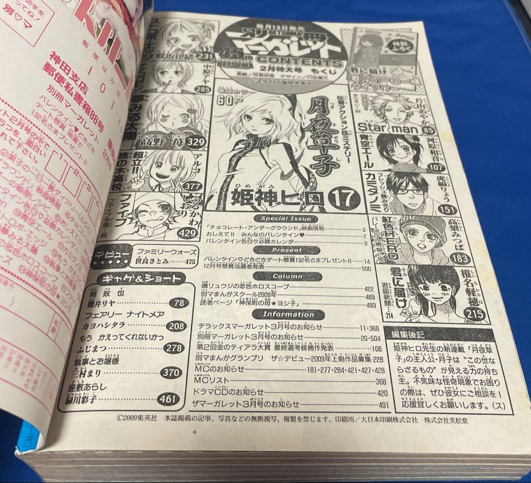 別冊マーガレット 2009年2月号