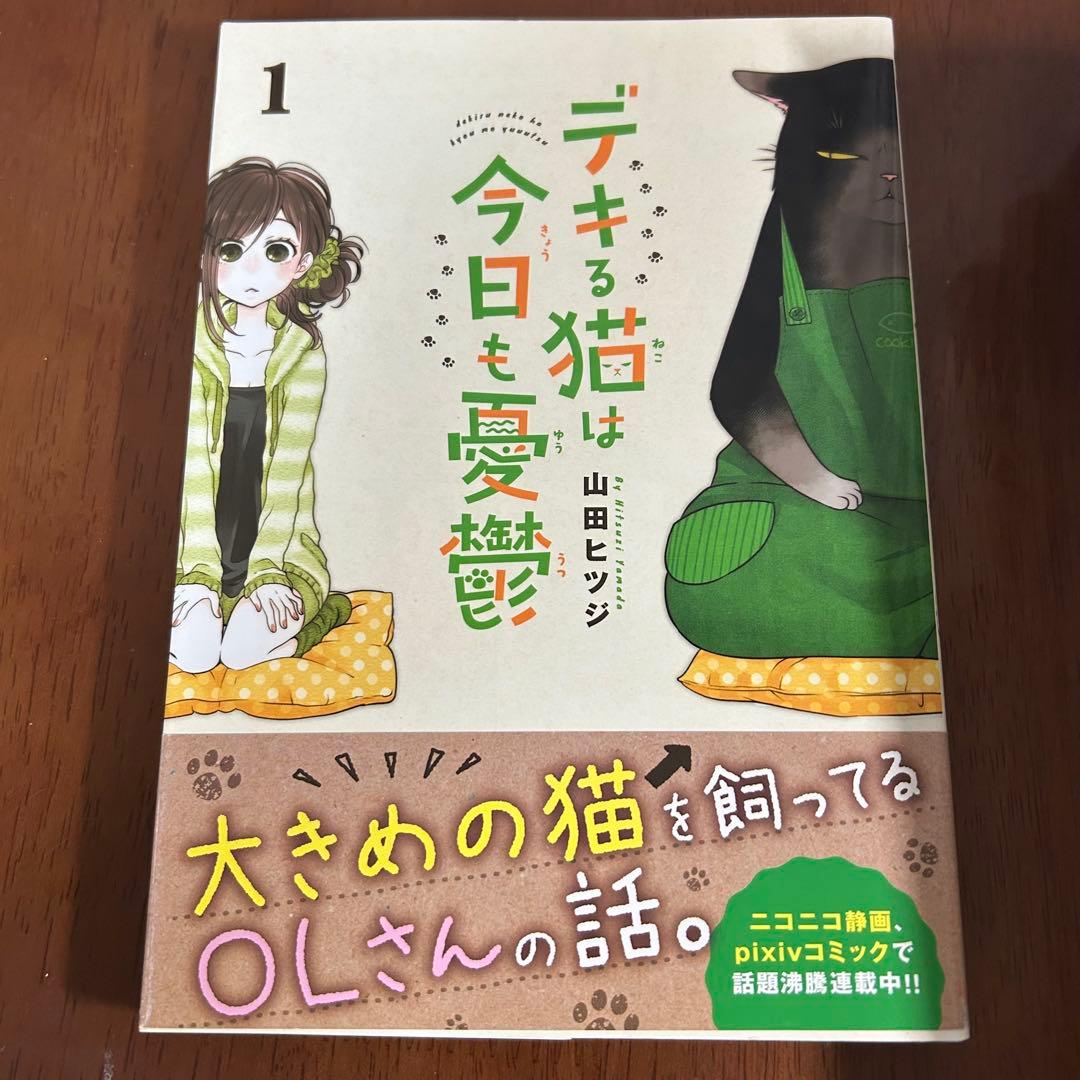 デキる猫は今日も憂鬱　1〜12 全巻セット
