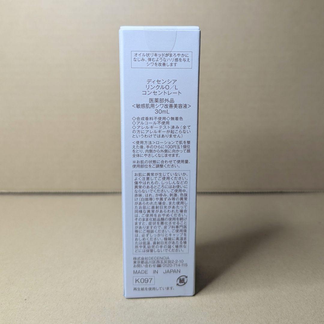 ディセンシア　リンクルOILコンセントレート◆30ml　リンクルO/L