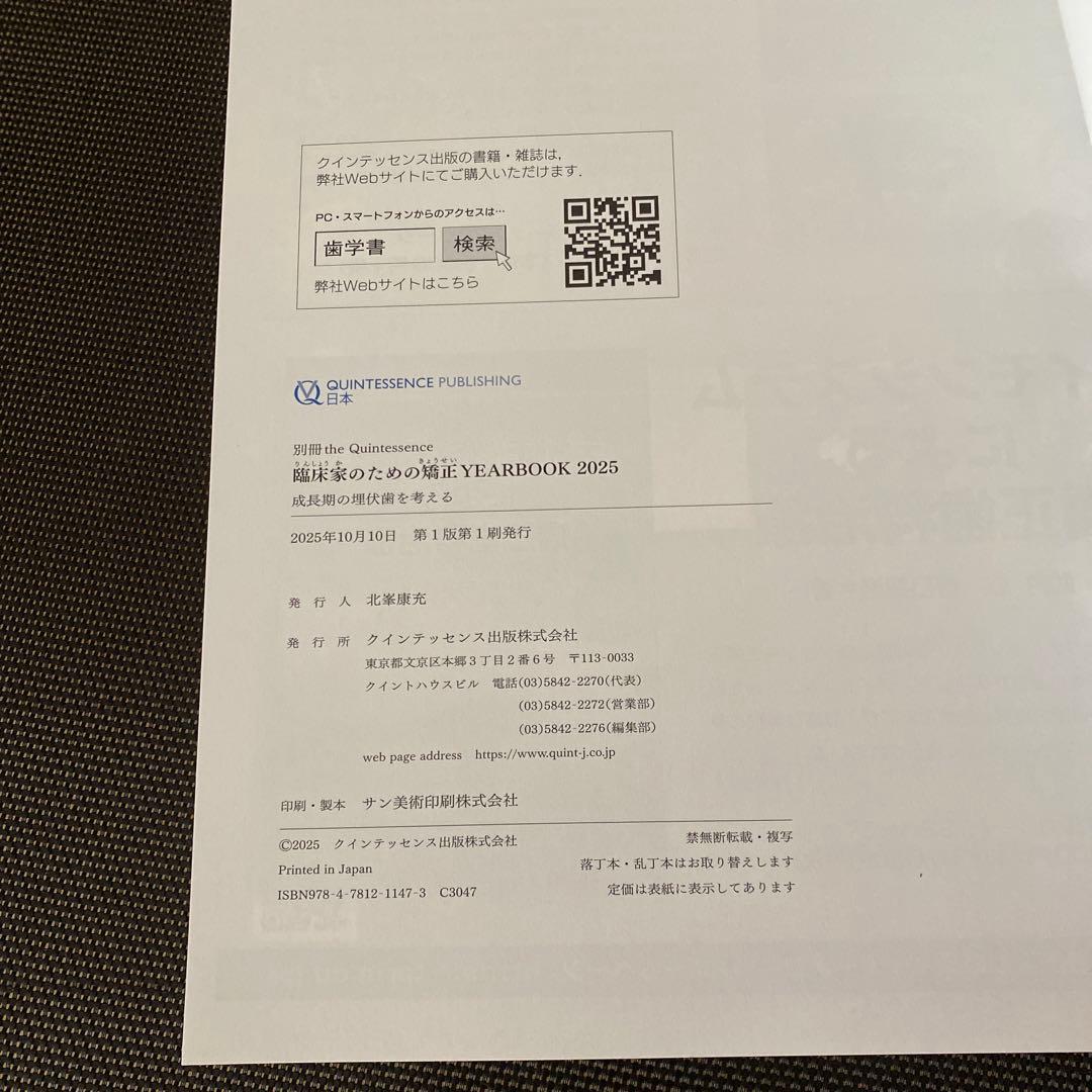 別冊ザ.クインテッセンス 矯正YEAR BOOK 2025 成長期の埋伏歯を考え