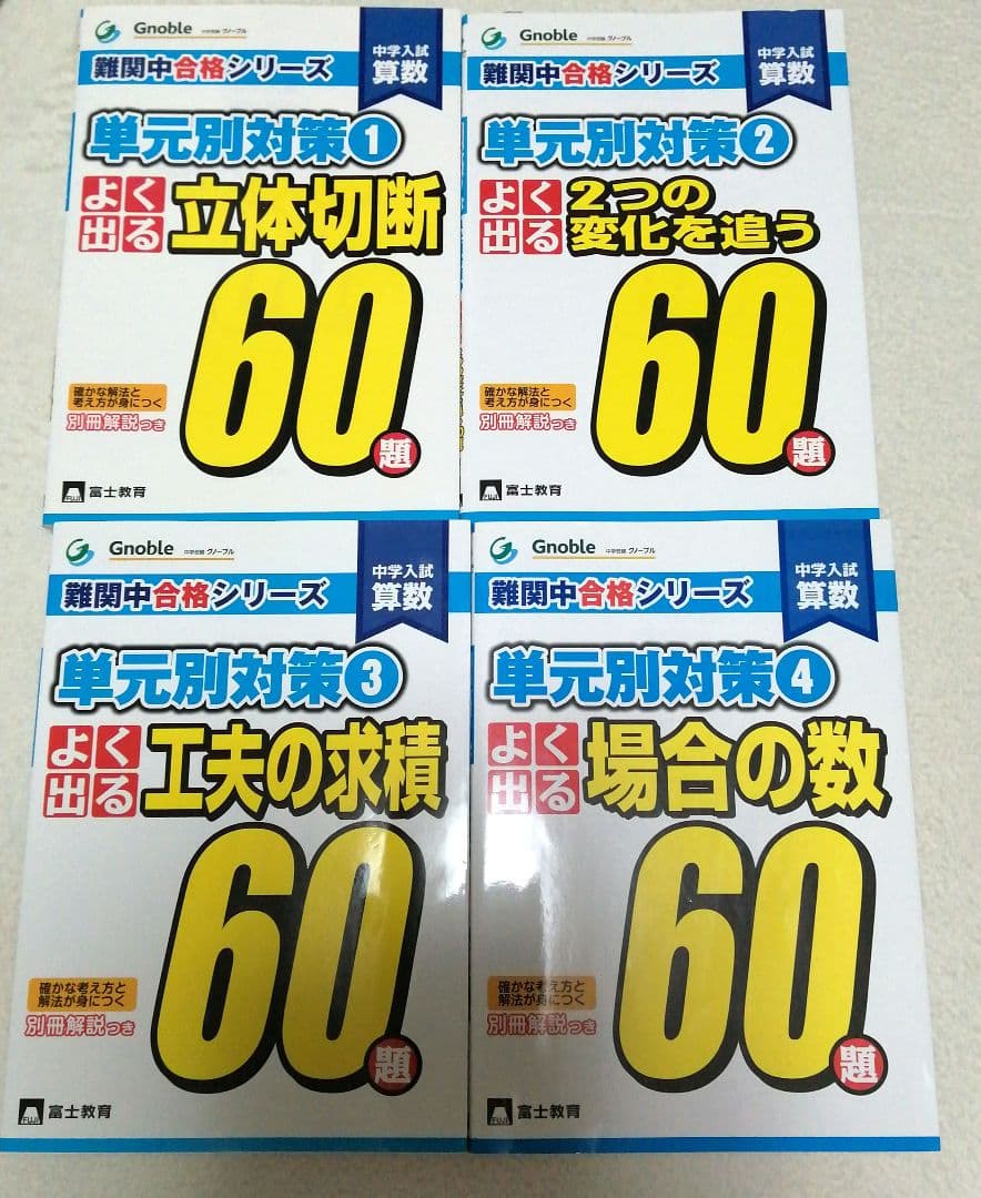 ☆グノーブル Gnoble 難関中合格シリーズ 単元別対策60題 全7冊セット☆
